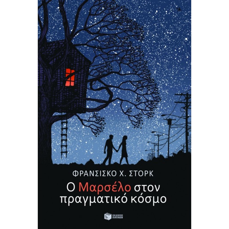Ο Μαρσέλο Στον Πραγματικό Κόσμο |Φρανσίσκο Χ. Στορκ