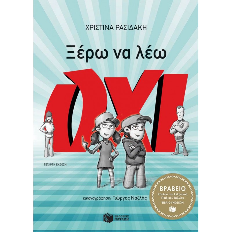 Ξέρω Να Λέω ΌΧΙ |Χριστίνα Ρασιδάκη
