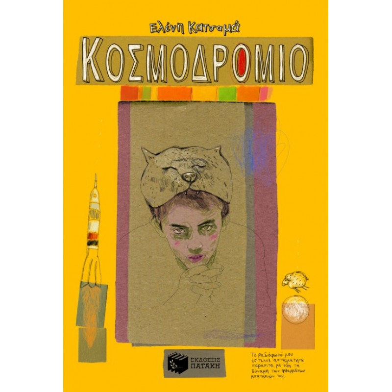 Κοσμοδρόμιο |Ελένη Κατσαμά