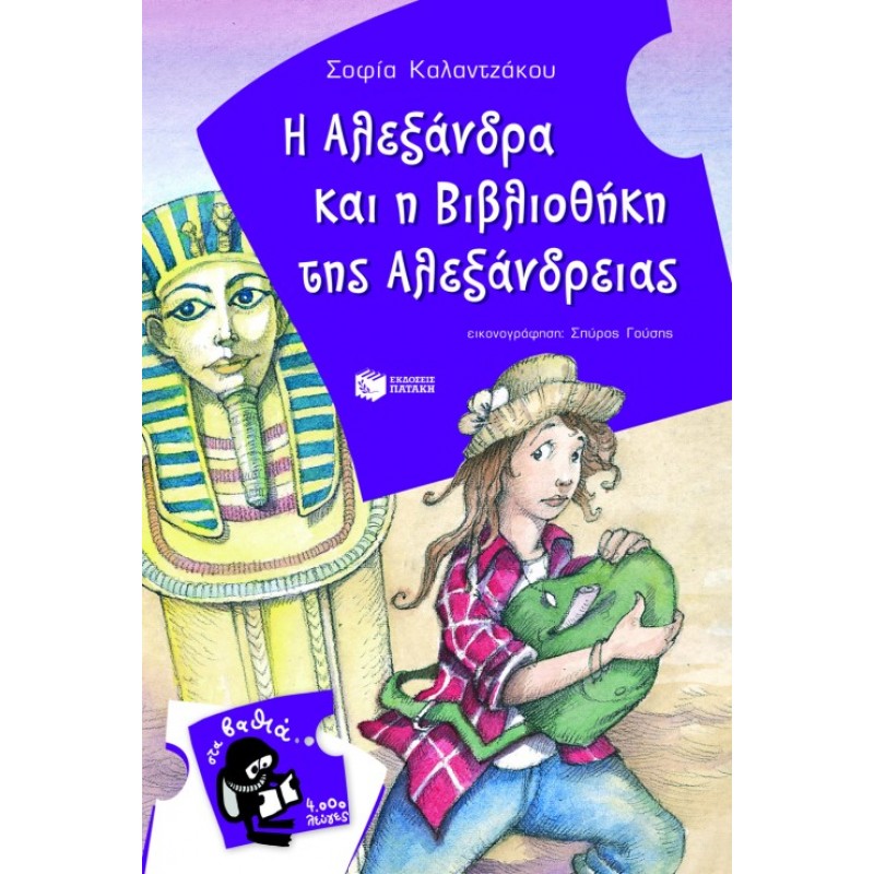 Η Αλεξάνδρα Και Η Βιβλιοθήκη Της Αλεξάνδρειας |Καλαντζάκου Σοφία