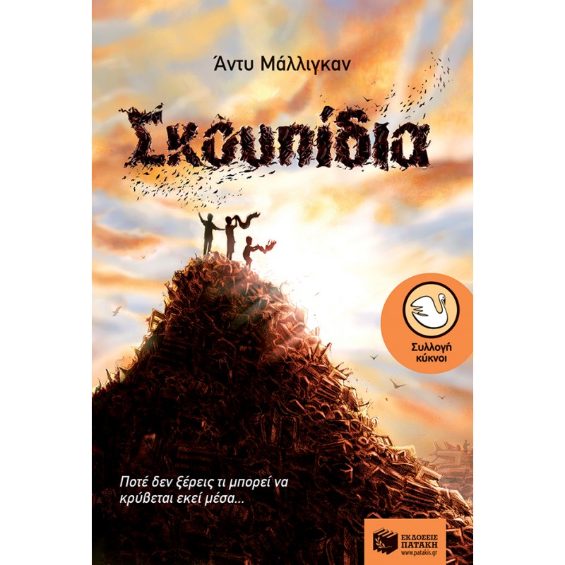 Σκουπίδια |Μάλλιγκαν Άντυ