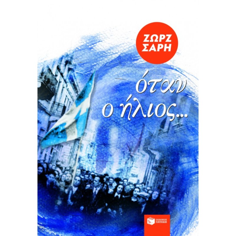 Όταν Ο Ήλιος… |Σαρή Ζωρζ