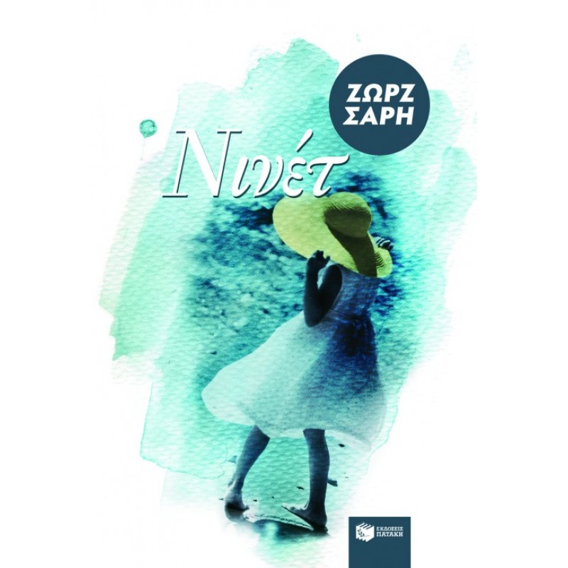 Νινέτ |Σαρή Ζωρζ