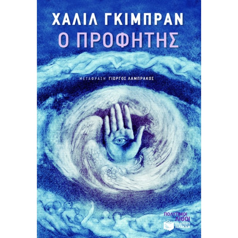 Ο Προφήτης |Γκιμπράν Χαλίλ