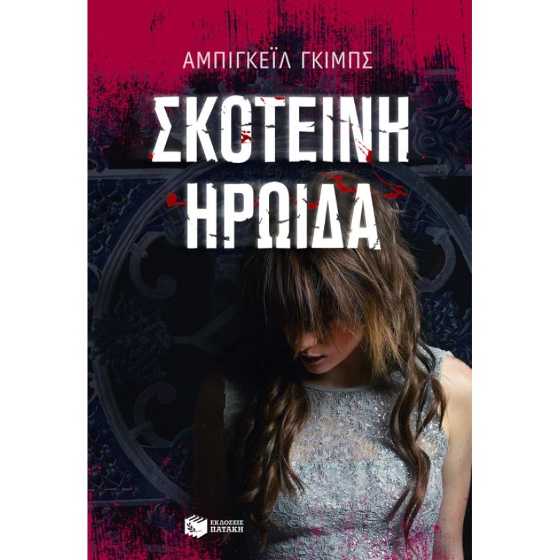 Σκοτεινή Ηρωίδα |Γκιμπς Αμπιγκέιλ