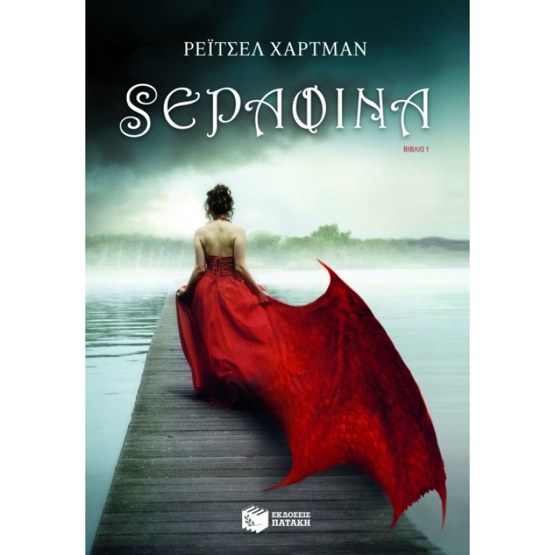 Σεραφίνα |Χάρτμαν Ρέιτσελ