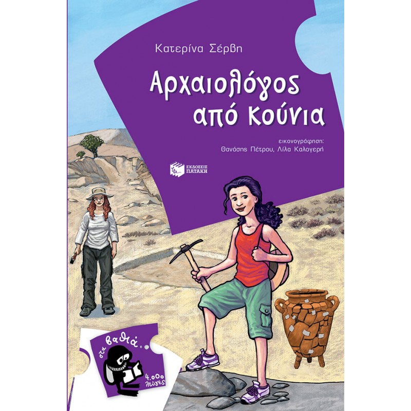Αρχαιολόγος Από Κούνια |Σέρβη Κατερίνα
