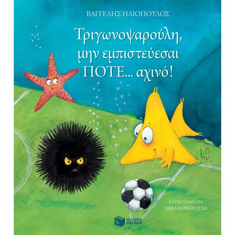 Τριγωνοψαρούλη, Μην Εμπιστεύεσαι Ποτέ . . . Αχινό! |Ηλιόπουλος Βαγγέλης