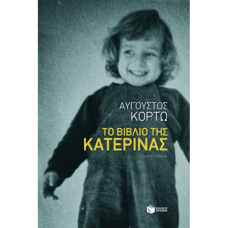 Το Βιβλίο Της Κατερίνας |Κορτώ Αύγουστος