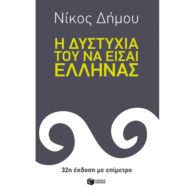 Η Δυστυχία Του Να Είσαι Έλληνας |Δήμου Νίκος