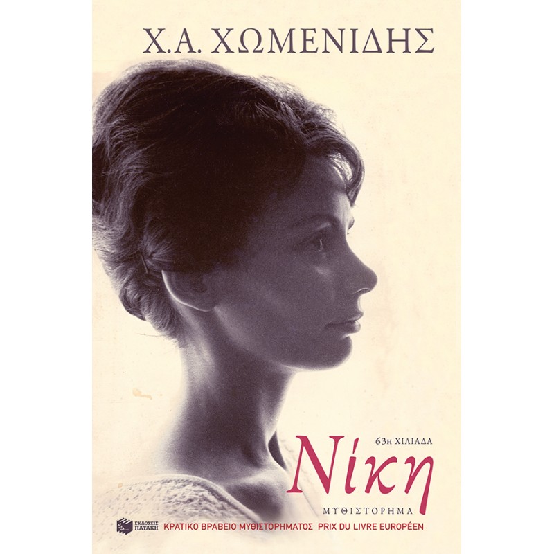 Νίκη |Χωμενίδης, Χρήστος Α.