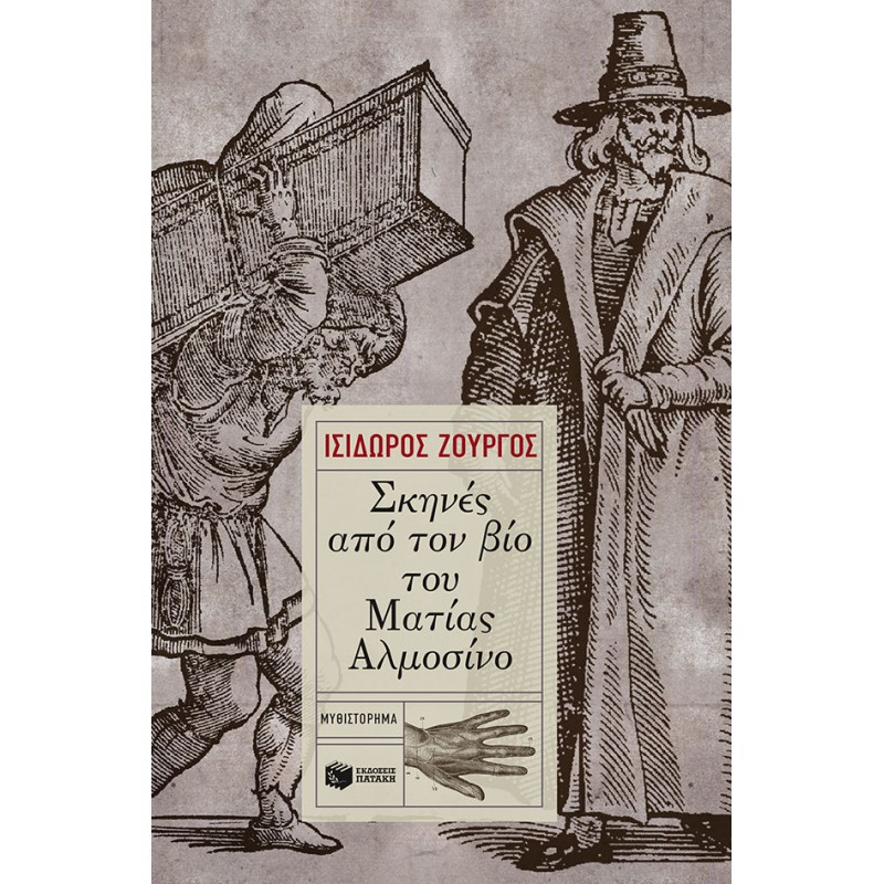 Σκηνές Από Τον Βίο Του Ματίας Αλμοσίνο |Ζουργός Ισίδωρος