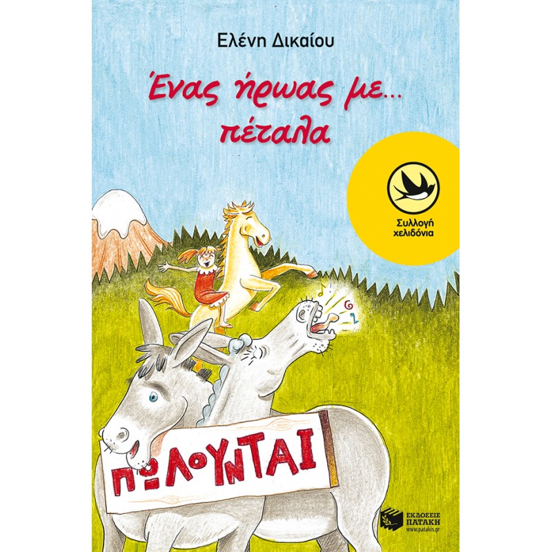 Ένας Ήρωας Με . . . Πέταλα |Δικαίου Ελένη