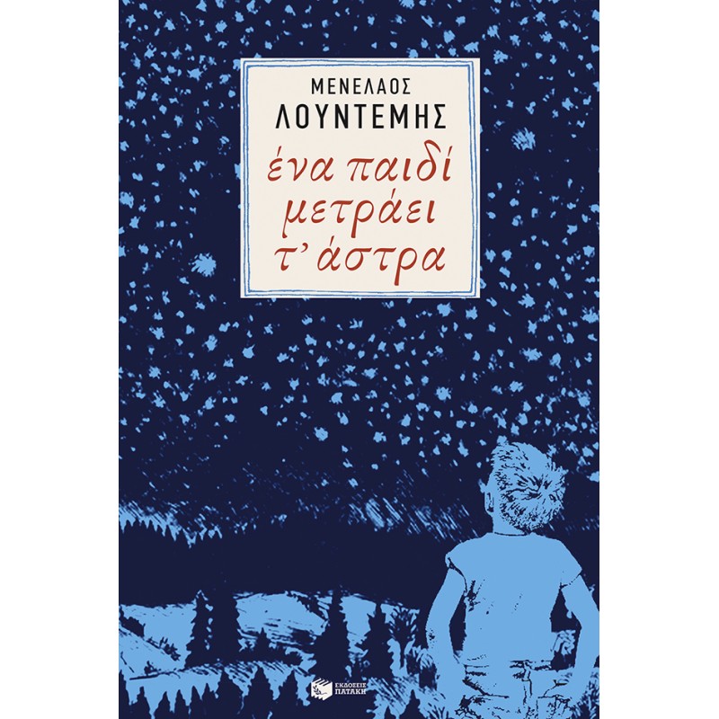 Ένα Παιδί Μετράει Τ' Άστρα |Λουντέμης Μενέλαος