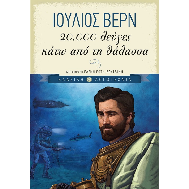20.000 Λεύγες Κάτω Από Τη Θάλασσα |Verne Jules - Βερν Ιούλιος