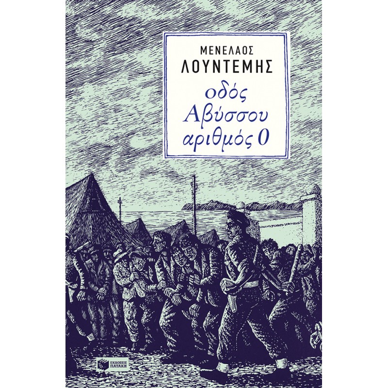 Οδός Αβύσσου Αριθμός 0 |Λουντέμης Μενέλαος