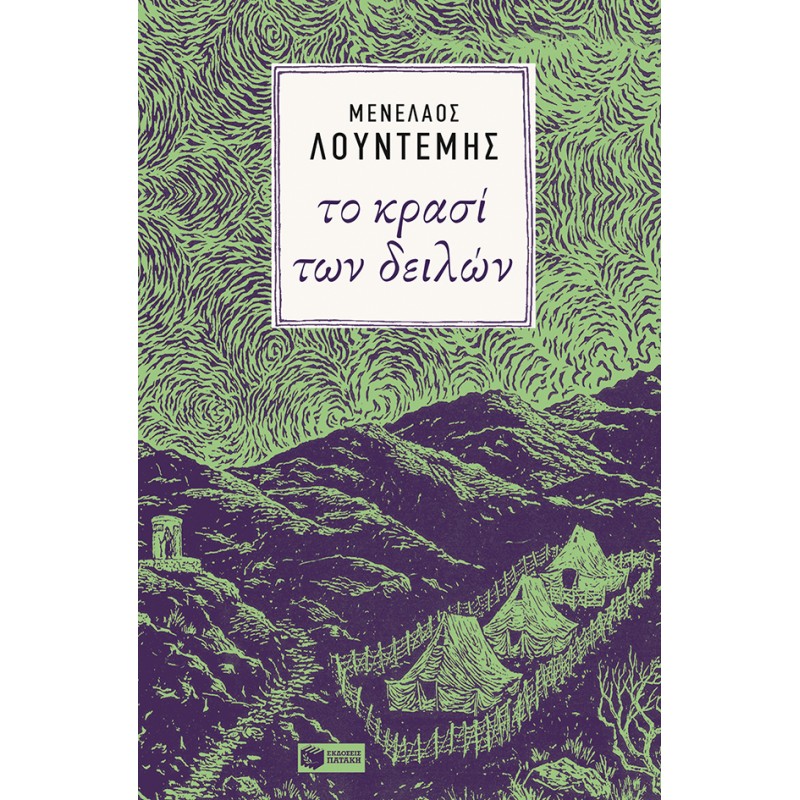 Το Κρασί Των Δειλών |Λουντέμης Μενέλαος