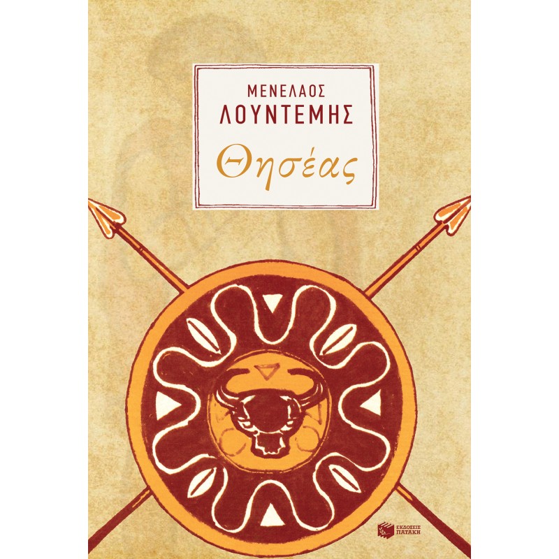 Θησέας |Λουντέμης Μενέλαος