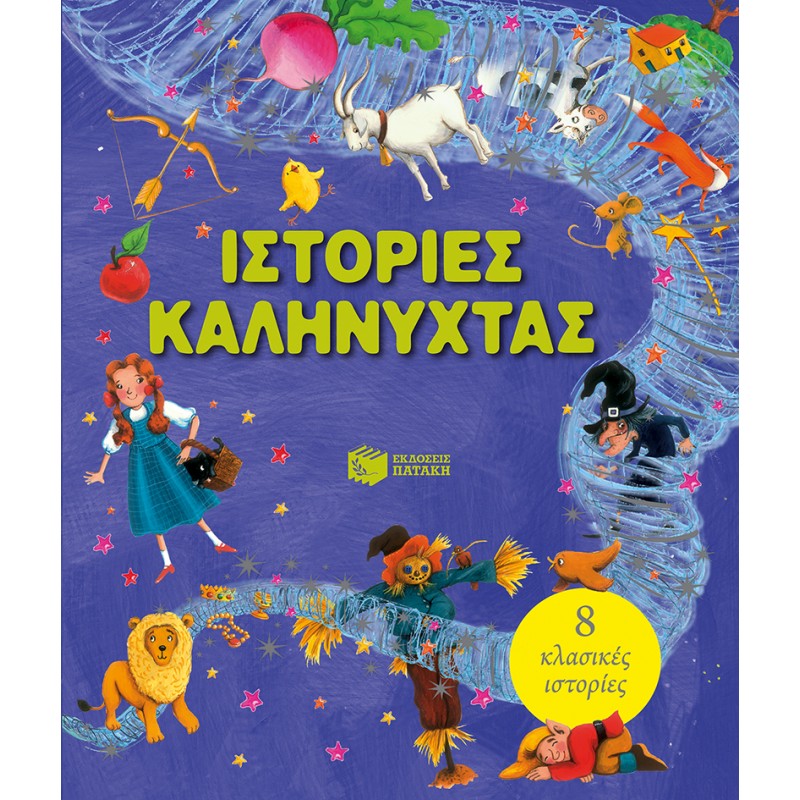 Ιστορίες Καληνύχτας |Πατάκη