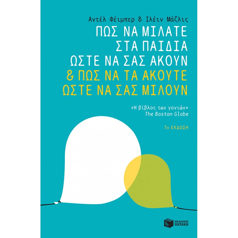 Πώς Να Μιλάτε Στα Παιδιά Ώστε Να Σας Ακούν & Πώς Να Τα Ακούτε Ώστε Να Σας Μιλούν |Φέιμπερ Αντέλ