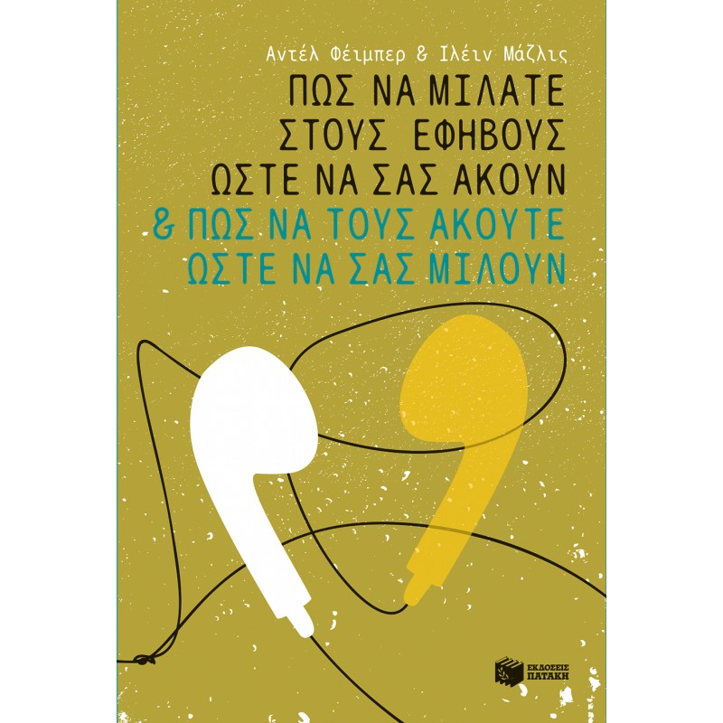 Πώς Να Μιλάτε Στους Εφήβους Ώστε Να Σας Ακούν Και Πώς Να Τους Ακούτε Ώστε Να Σας Μιλούν |Φέιμπερ Αντέλ