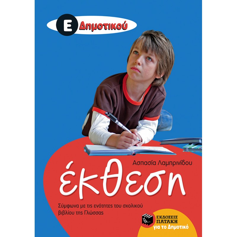 Έκθεση Ε' Δημοτικού (Σύμφωνα Με Τις Ενότητες Του Σχολικού Βιβλίου Της Γλώσσας) |Λαμπρινίδου Ασπασία