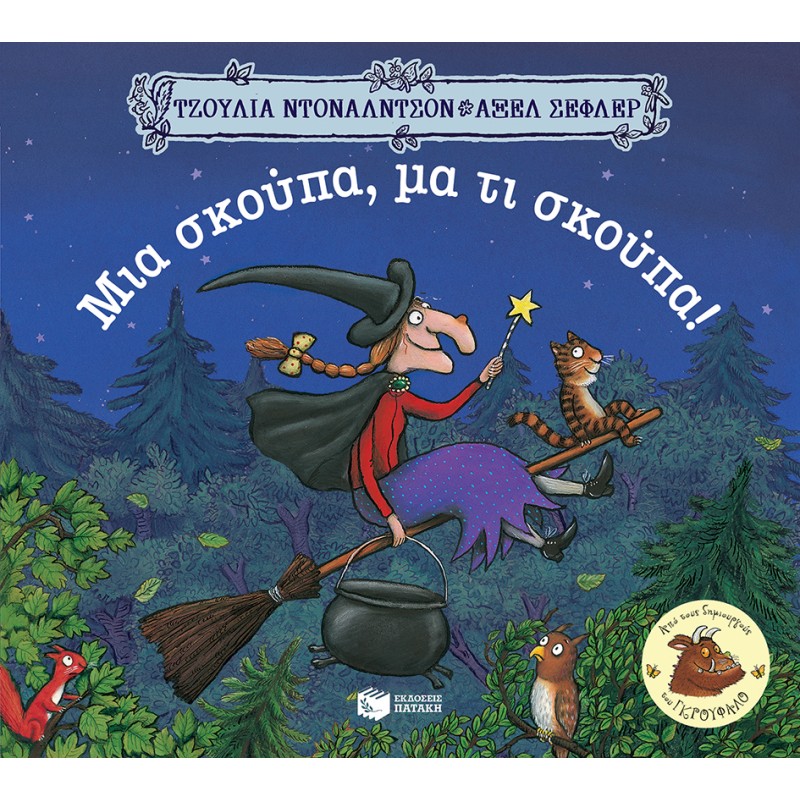 Μια Σκούπα, Μα Τι Σκούπα! |Julia Donaldson