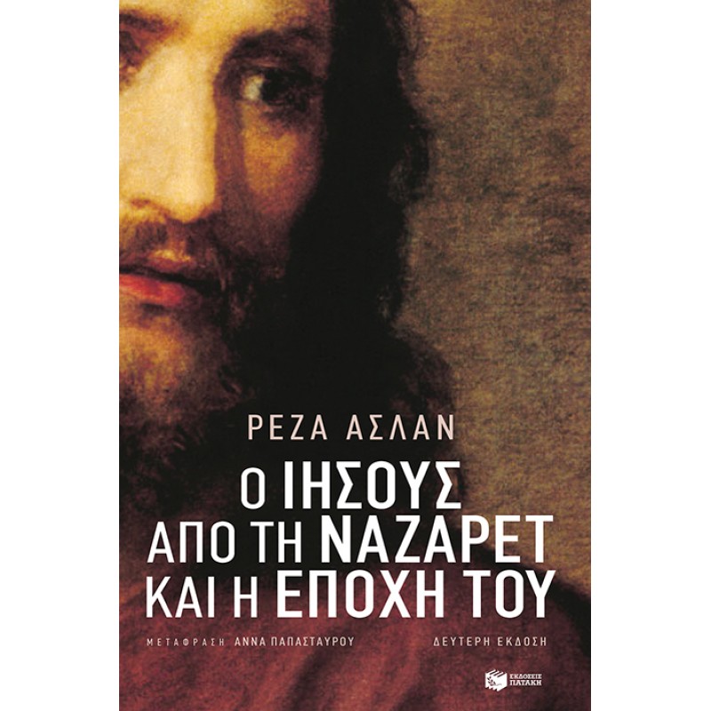 Ο Ιησούς Από Τη Ναζαρέτ Και Η Εποχή Του |Ρεζά Ασλάν