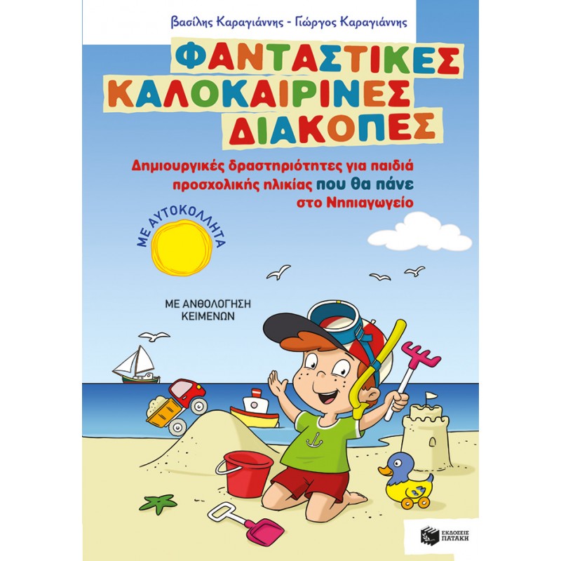Φανταστικές Καλοκαιρινές Διακοπές - Δημιουργικές Δραστηριότητες Για Παιδιά Προσχολικής Ηλικίας Που Θα Πάνε Στο Νηπιαγωγείο |Καραγιάννης Βασίλης