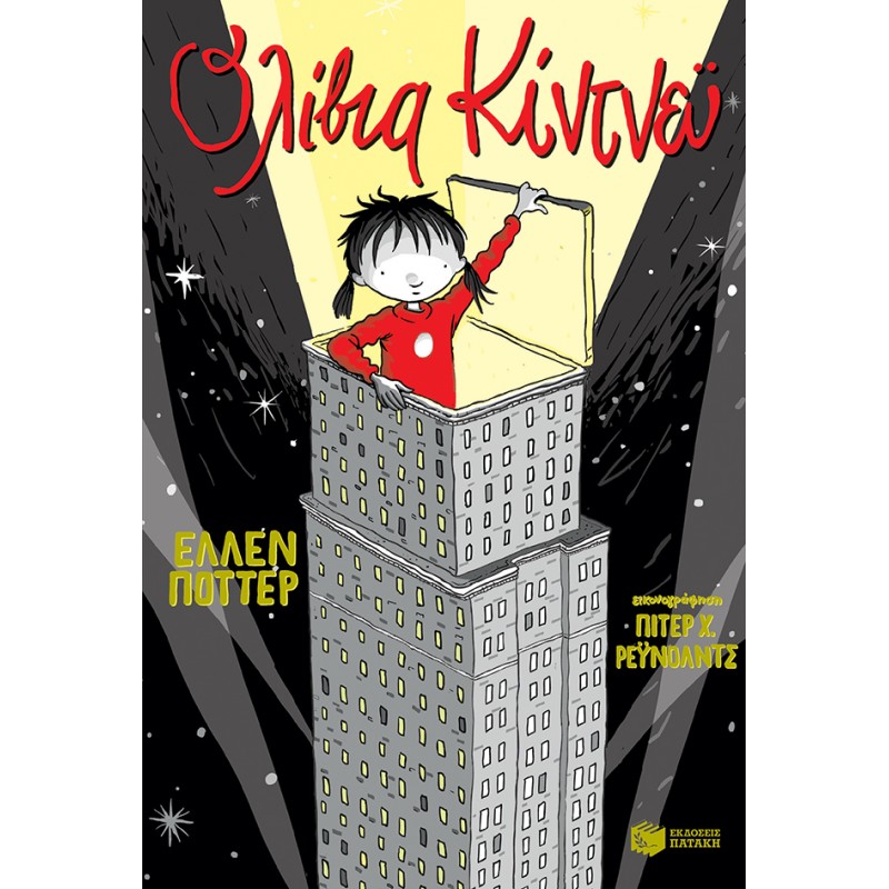 Ολίβια Κίντνεϋ |Πόττερ Έλλεν