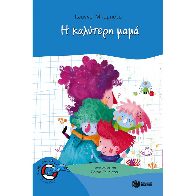 Η Καλύτερη Μαμά |Μπαμπέτα Ιωάννα