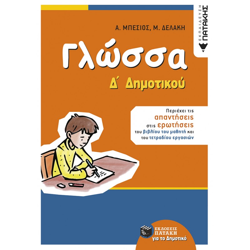 Γλώσσα Δ΄  Δημοτικού (Αναμορφωμένη Έκδοση) |Μπέσιος Αντώνης / Δελάκη Μαρία