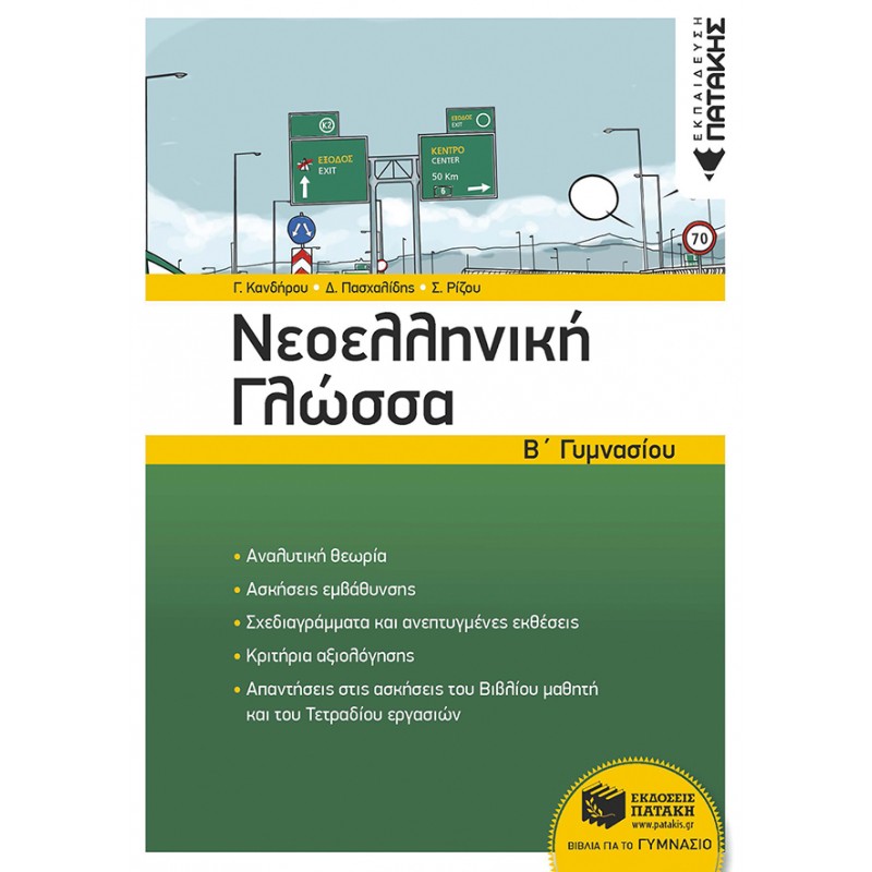 Νεοελληνική Γλώσσα Β΄  Γυμνασίου (Νέα Έκδοση) | Γλυκερία Β. Κανδήρου