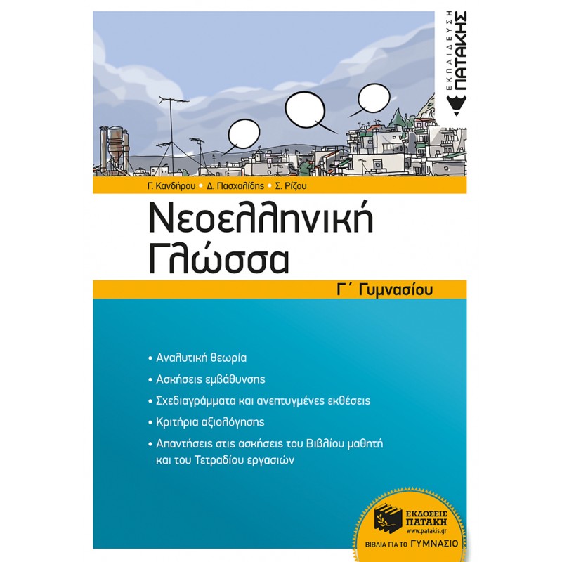 Νεοελληνική Γλώσσα Γ΄  Γυμνασίου (Νέα Έκδοση) |Γλυκερία Β. Κανδήρου