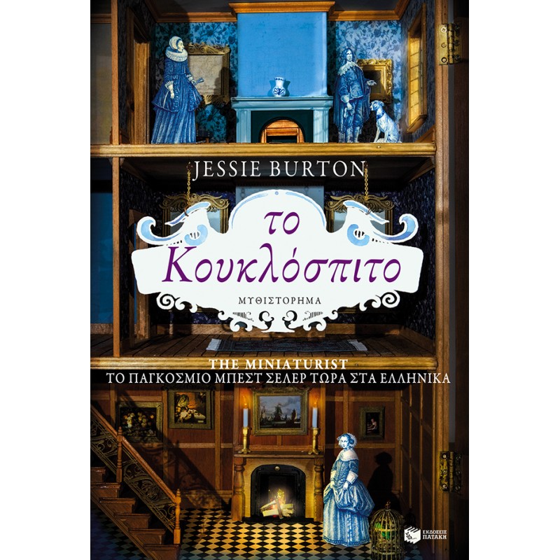 Το Κουκλόσπιτο |Jessie Burton 