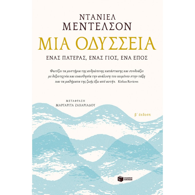Μια Οδύσσεια. Ένας Πατέρας, Ένας Γιος, Ένα Έπος | Ντάνιελ Μέντελσον