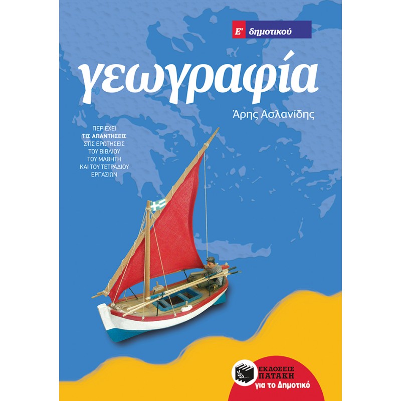 Γεωγραφία Ε΄ Δημοτικού (Αναμορφωμένη Έκδοση) |Ασλανίδης Άρης