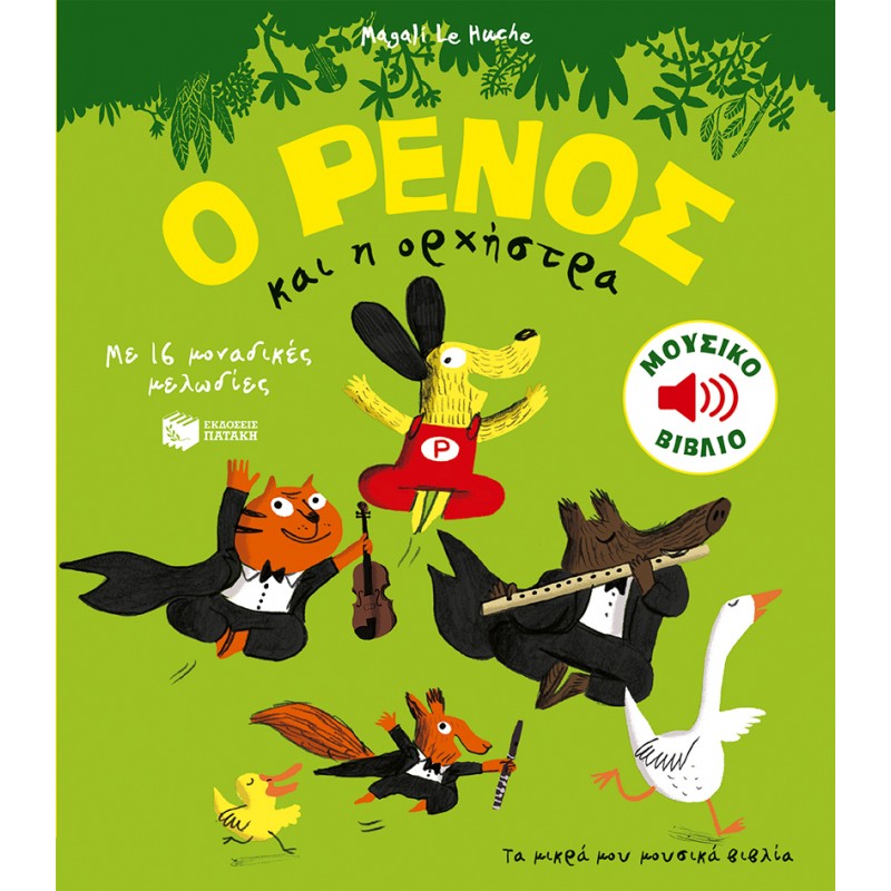 Ο Ρένος Και Η Ορχήστρα |Le Huche Magali