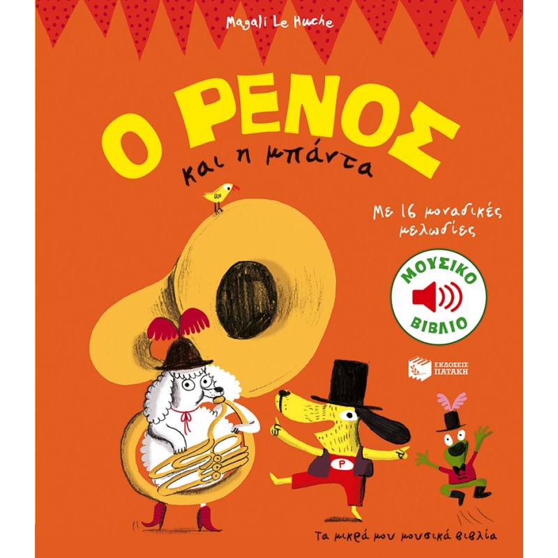 Ο Ρένος Και Η Μπάντα |Le Huche Magali