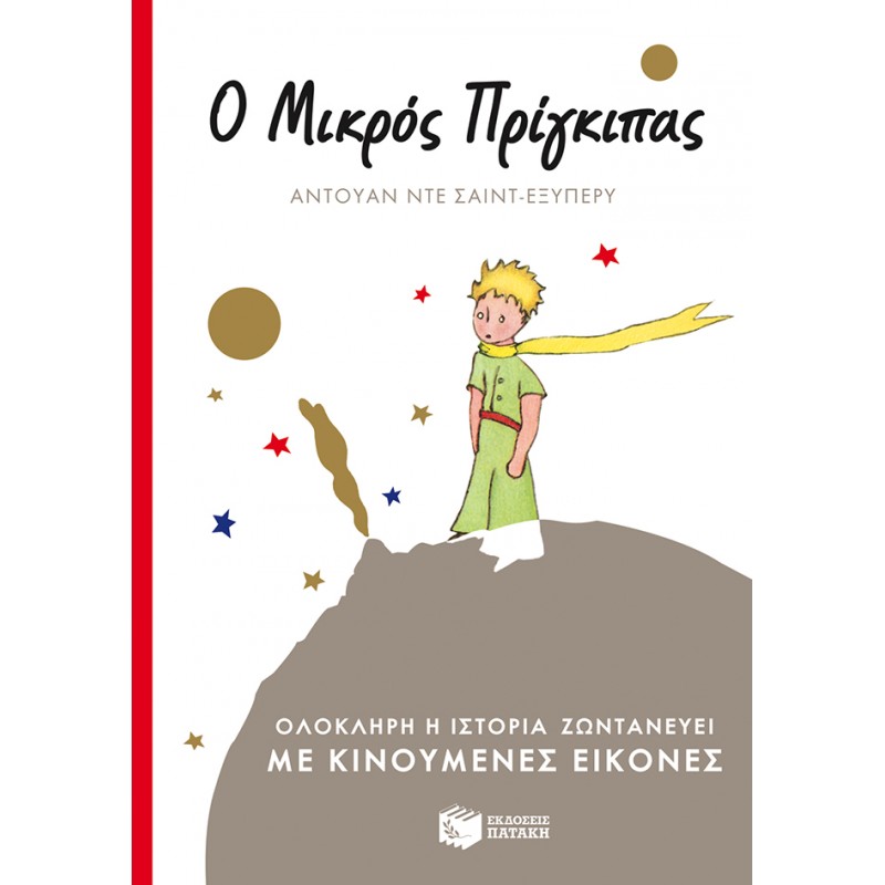 Ο Μικρός Πρίγκιπας (Με Κινούμενες Εικόνες) |Αντουάν ντε Σεντ - Εξιπερί