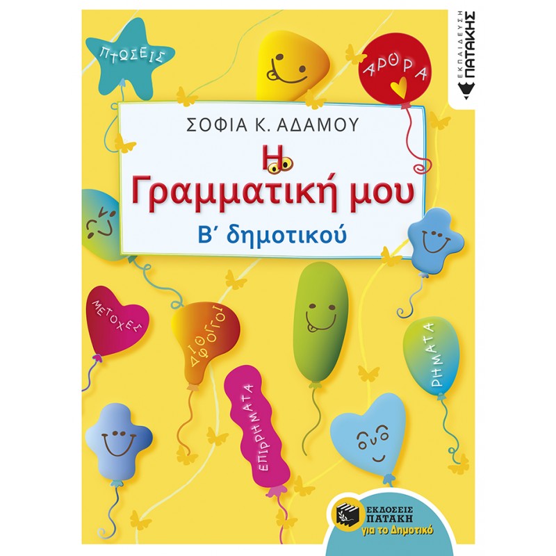 Η Γραμματική Μου - Β΄  Δημοτικού |Αδάμου Σοφία