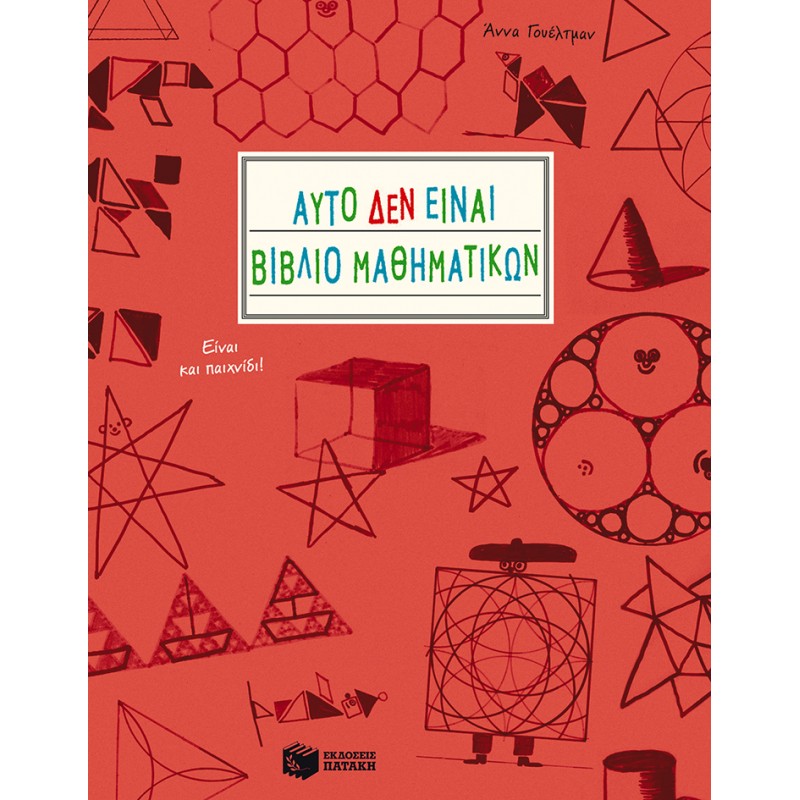 Αυτό ΔΕΝ Είναι Βιβλίο Μαθηματικών. Είναι Και Παιχνίδι! |Weltman Anna