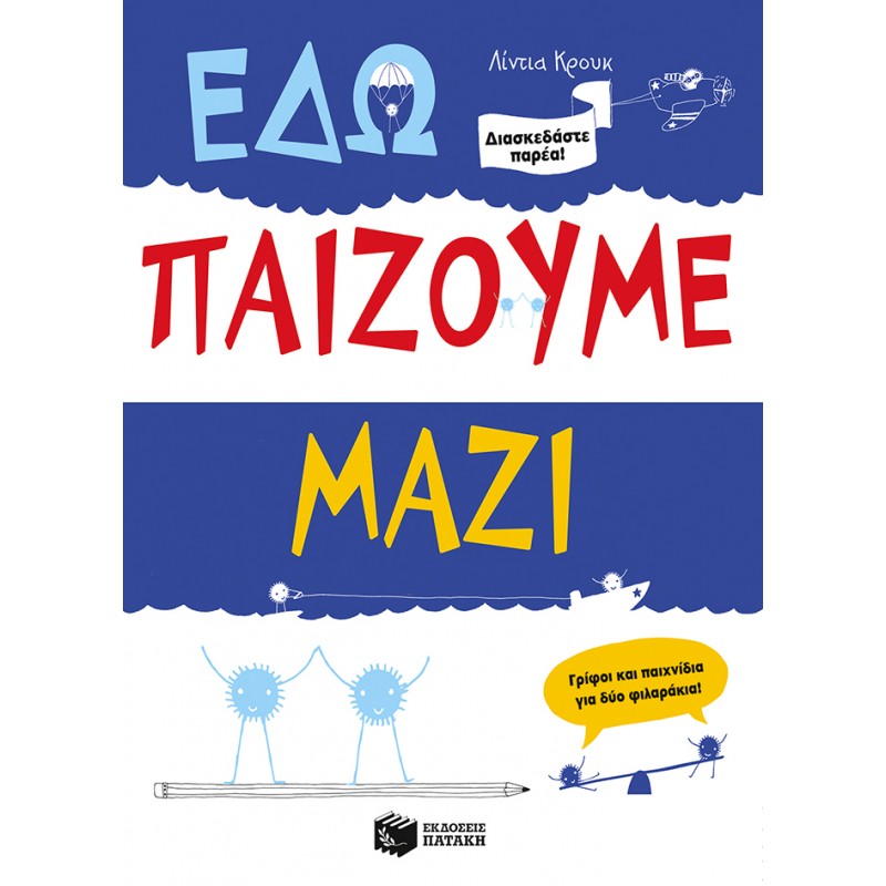 Εδώ Παίζουμε Μαζί |Κρουκ Λίντια