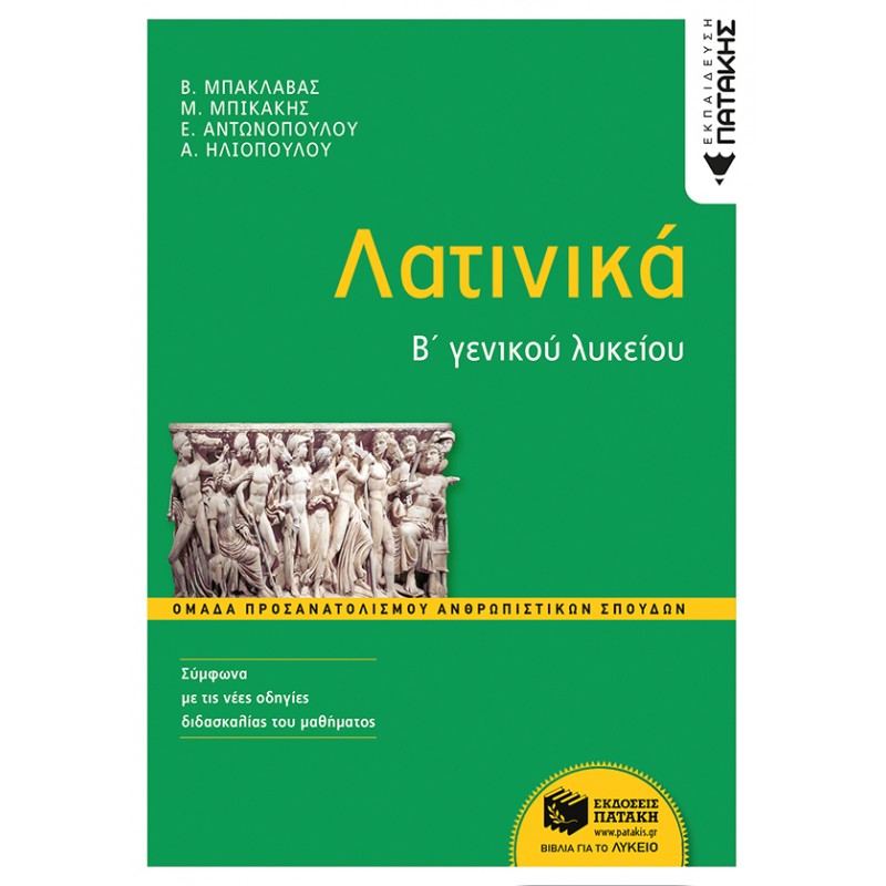 Λατινικά Β΄  Γενικού Λυκείου, Ομάδα Προσανατολισμού Ανθρωπιστικών Σπουδών |Συλλογικό