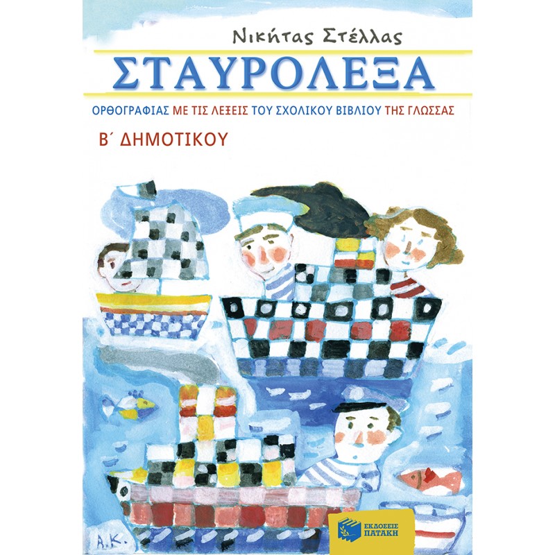 Σταυρόλεξα Ορθογραφίας Με Τις Λέξεις Του Σχολικού Βιβλίου Της Γλώσσας Β΄  Δημοτικού |Στέλλας Νικήτας Π.