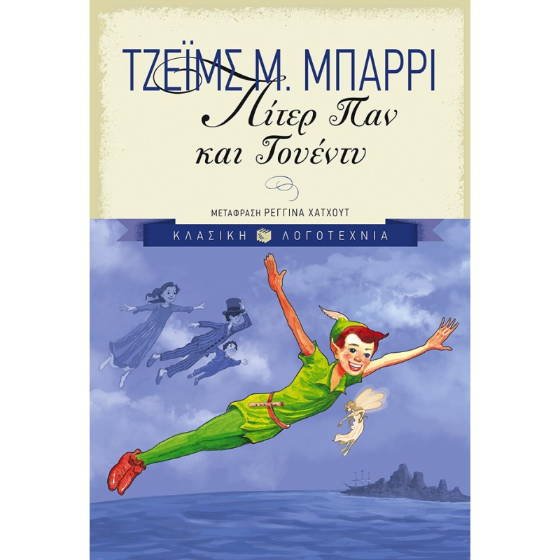 Πίτερ Παν Και Γουέντυ |Μπάρρι Τζέιμς Μάθιου