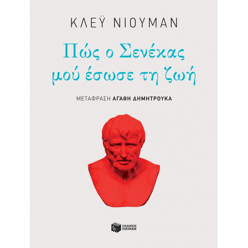 Πώς Ο Σενέκας Μού Έσωσε Τη Ζωή |Newman Clay