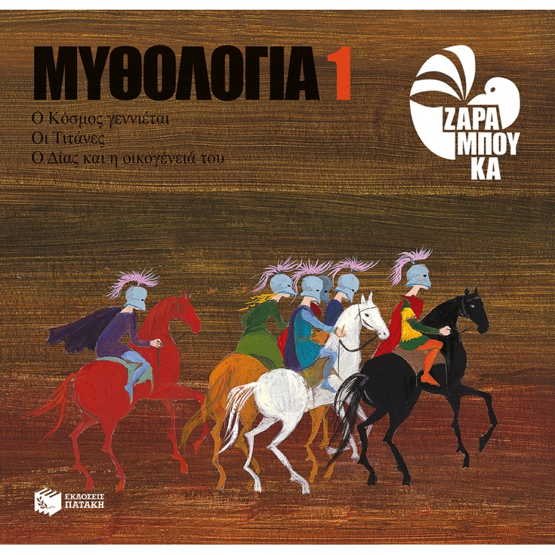 Ο Κόσμος Γεννιέται, Οι Τιτάνες, Ο Δίας Και Η Οικογένειά Του |Πατάκη