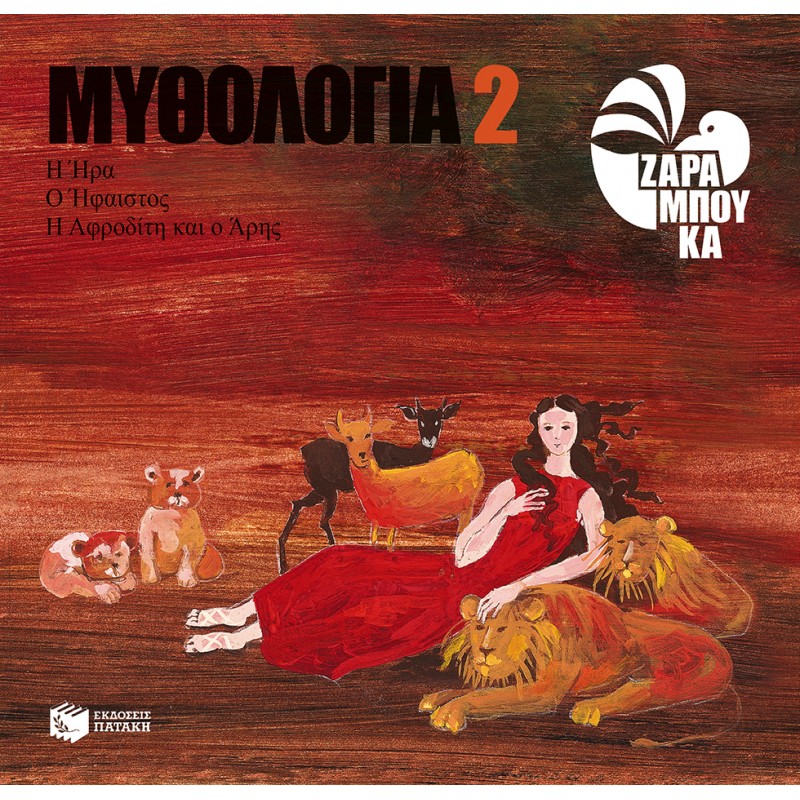 Η Ήρα, Ο Ήφαιστος, Η Αφροδίτη Και Ο Άρης |Ζαραμπούκα Σοφία