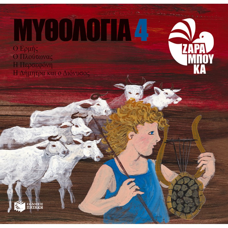 Ο Ερμής, Ο Πλούτωνας, Η Περσεφόνη, Η Δήμητρα Και Ο Διόνυσος |Πατάκη